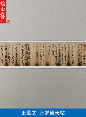 高清复制王羲之万岁通天帖书法