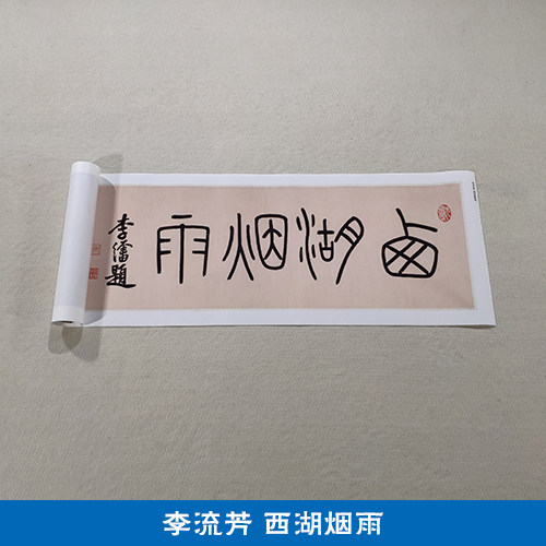 名画复制品李流芳西湖烟雨写意水墨画山水画国画艺术微喷装饰画