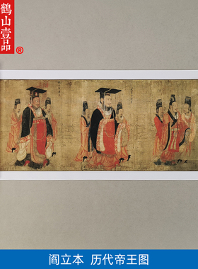 名画高清复制唐代阎立本历代帝王图国画人物画艺术微喷字画装饰画