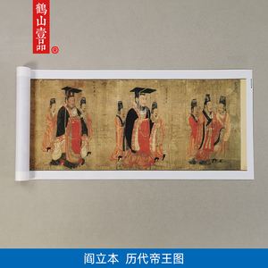 高清复制阎立本历代帝王图人物画