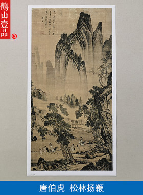 经典名画仿真复制唐伯虎松林扬鞭国画山水画微喷名家字画装饰画