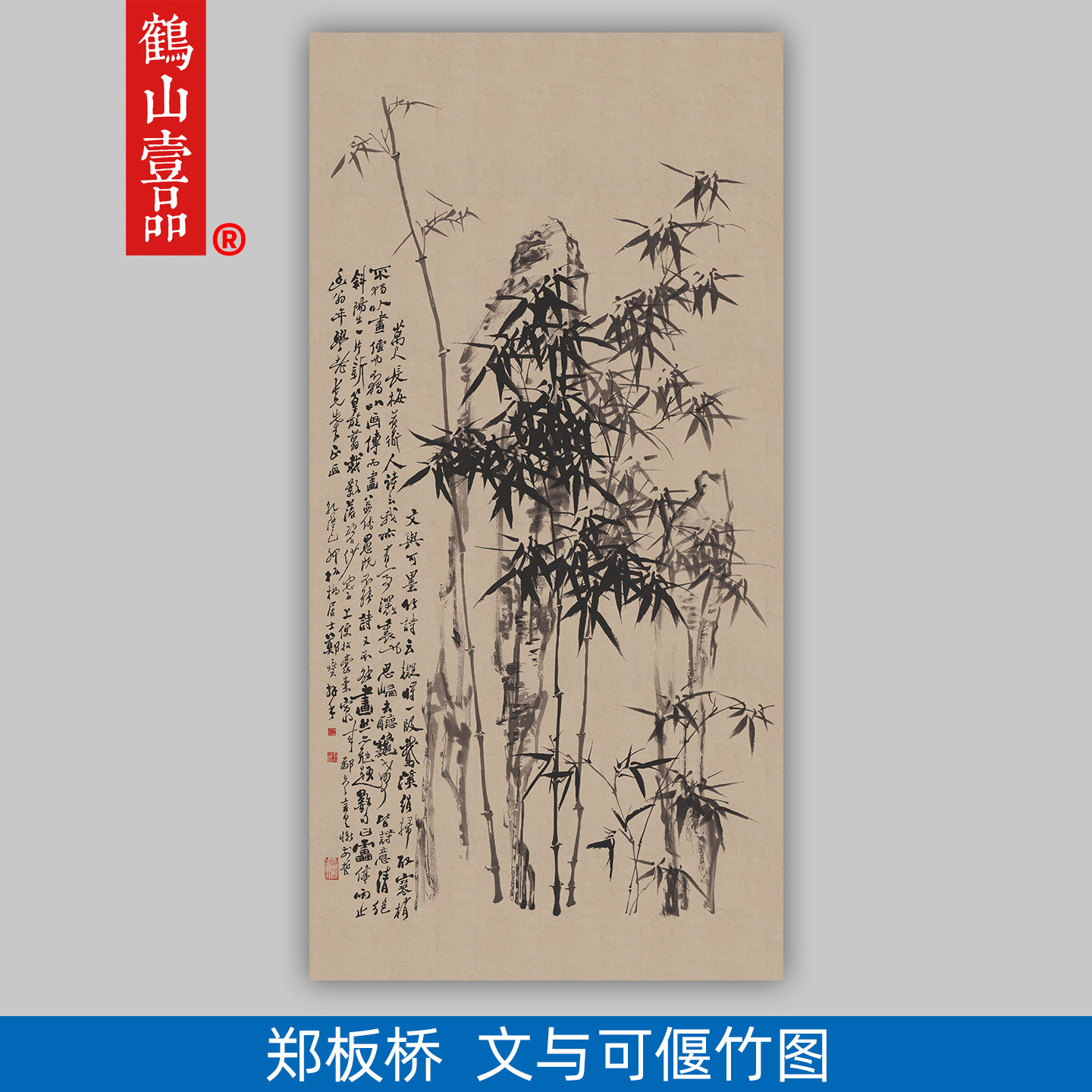 郑板桥文与可偃竹图装饰画