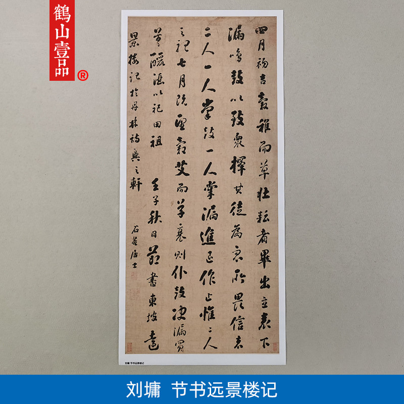 1:1清刘墉节书远景楼记行书立轴艺术微喷古代书法复制品装饰画