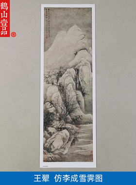 名画复制王翚仿李成雪霁图国画残损写意山水画微喷教学临摹装饰画