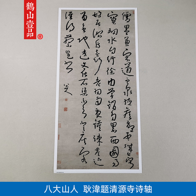 古代书法复制品八大山人朱耷草书耿湋题清源寺诗轴艺术微喷装饰画
