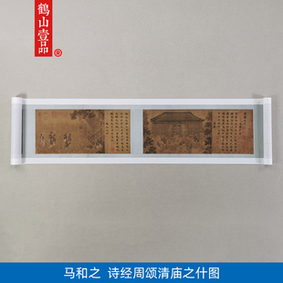 名画复制品马和之诗经周颂清庙之什图手卷国画艺术微喷临摹装饰画