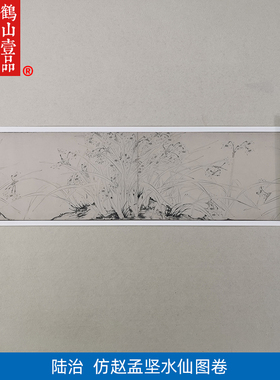 赵孟坚艺术微喷古代水墨画