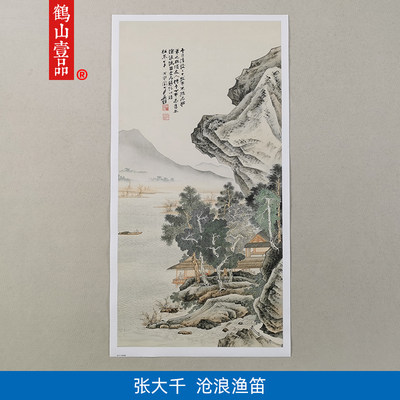 名画复制品张大千沧浪渔笛图水墨山水画国画艺术微喷临摹装饰画