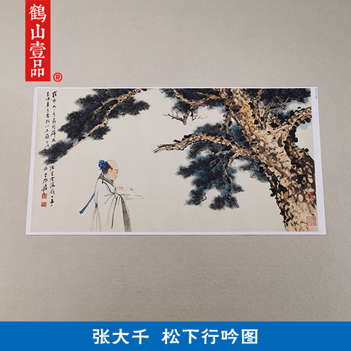 张大千松下行吟艺术微喷名画