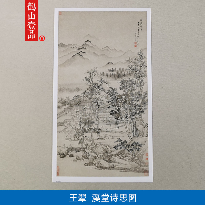 名画复制品名家作品王翚溪堂诗思国画山水画艺术微喷挂画装饰画