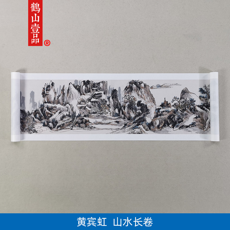 1:1黄宾虹山水长卷水墨画国画艺术微喷古代名画复制品装饰画