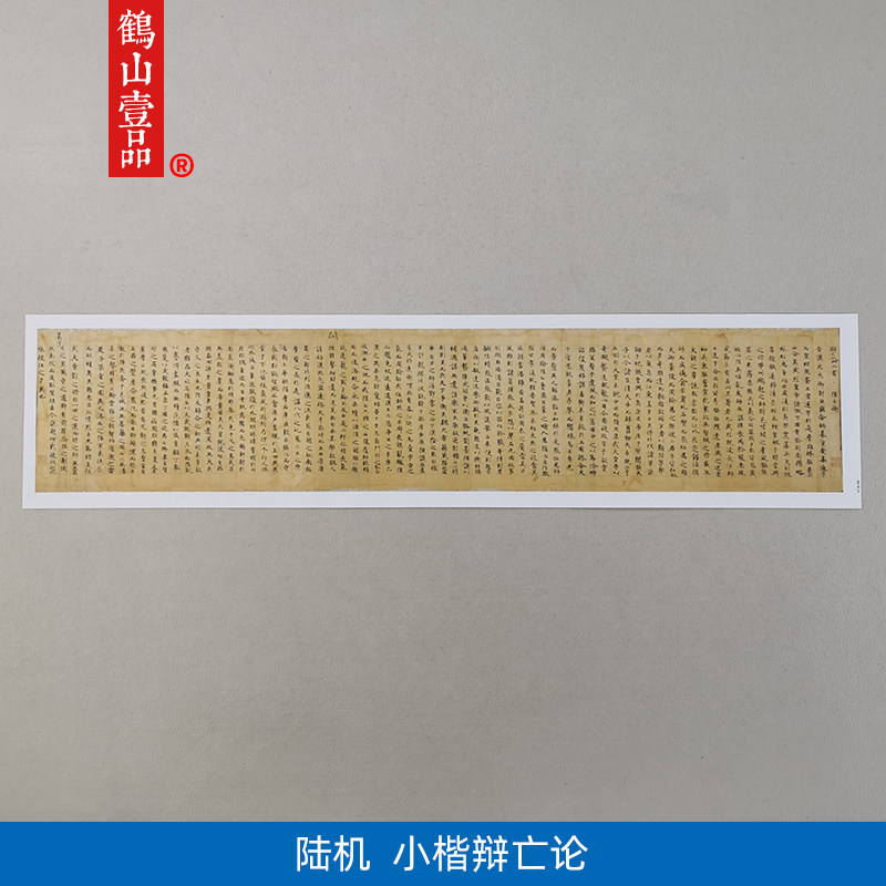 古代书法复制品陆机陆士衡小楷辨亡论书法挂画艺术微喷客厅装饰画