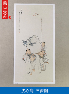 高清沈心海三多图祝寿图吉祥画