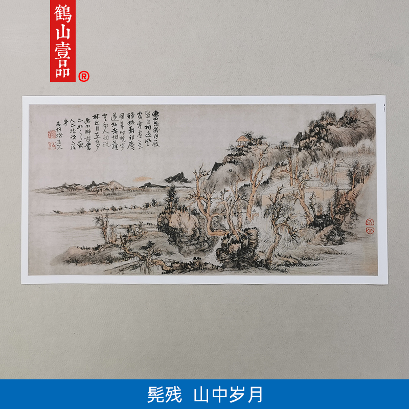名画复制品髡残山中岁月写意水墨画山水画国画艺术微喷客厅装饰画