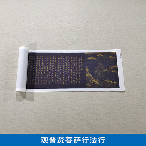 古代书法复制品观普贤菩萨行法经泥金小楷长卷艺术微喷临摹装饰画
