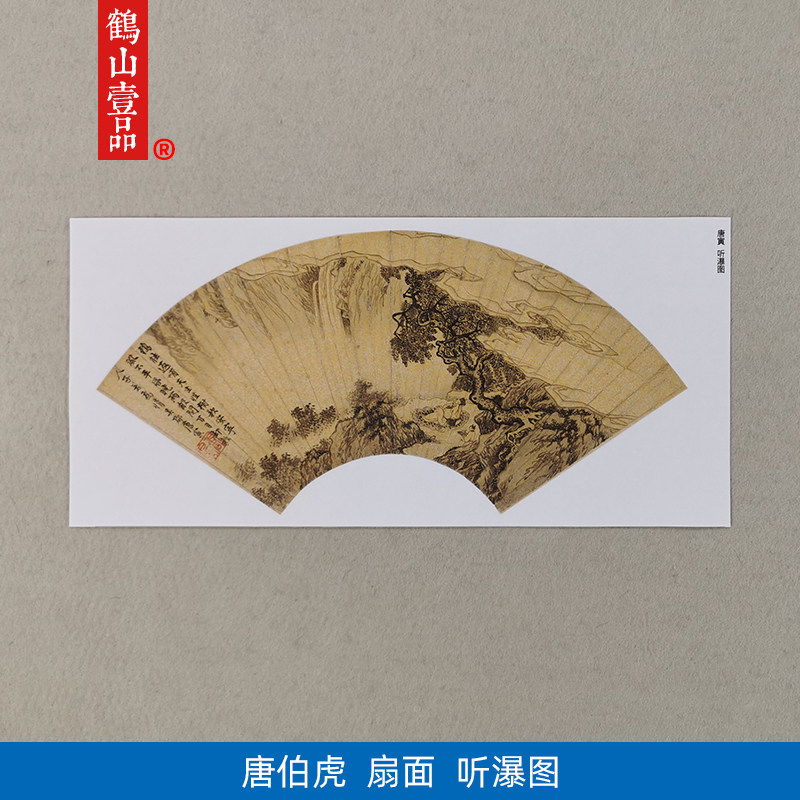 名画复制唐寅唐伯虎扇面听瀑图国画山水画小品微喷教学临摹装饰画