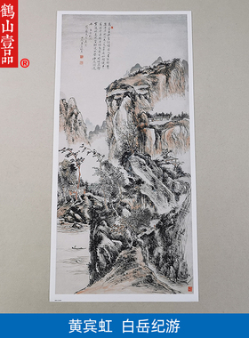 名画复制品黄宾虹白岳纪游写意山水画国画艺术微喷挂画临摹装饰画