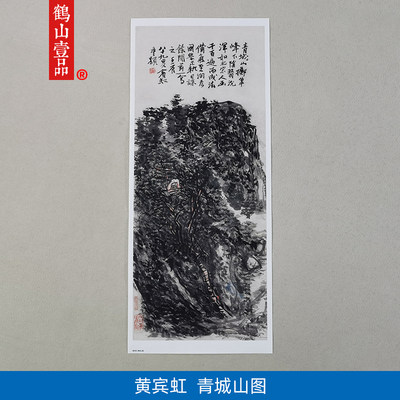 高清复制黄宾虹青城山图山水画