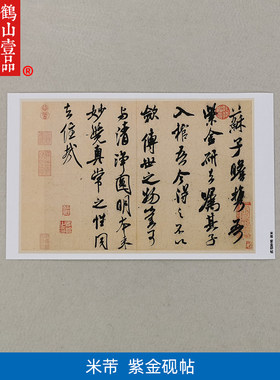 高清复制米芾行书紫金研帖书法