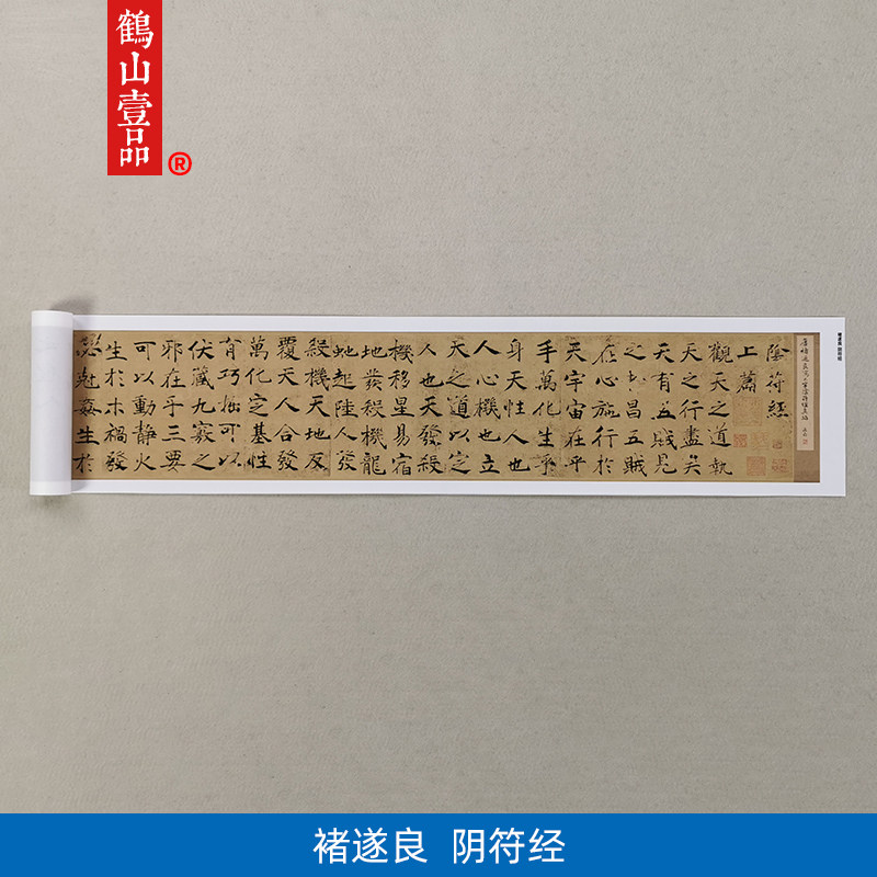 高清复制褚遂良阴符经楷书书法