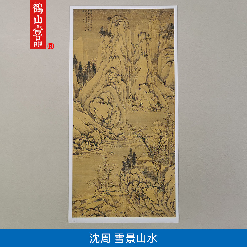 1:1沈周雪景山水画立轴国画艺术微喷古代名画复制品客厅装饰画