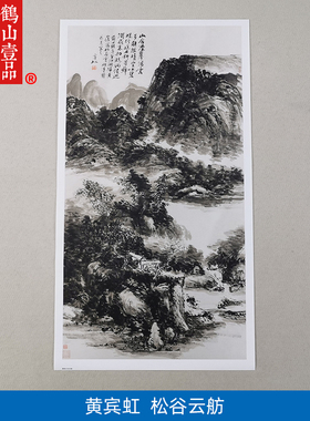名画复制品名家作品黄宾虹松谷云舫山水画国画艺术微喷挂画装饰画