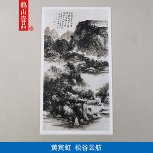 名画复制品名家作品黄宾虹松谷云舫山水画国画艺术微喷挂画装饰画