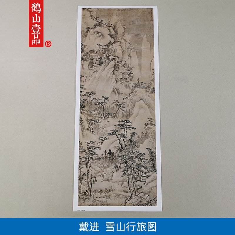 名画复制品戴进雪山行旅图设色雪景山水画国画艺术微喷临摹装饰画