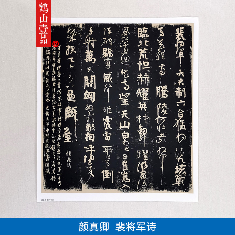 古代名家书法作品复制唐代颜真卿裴将军诗拓片艺术微喷装饰画