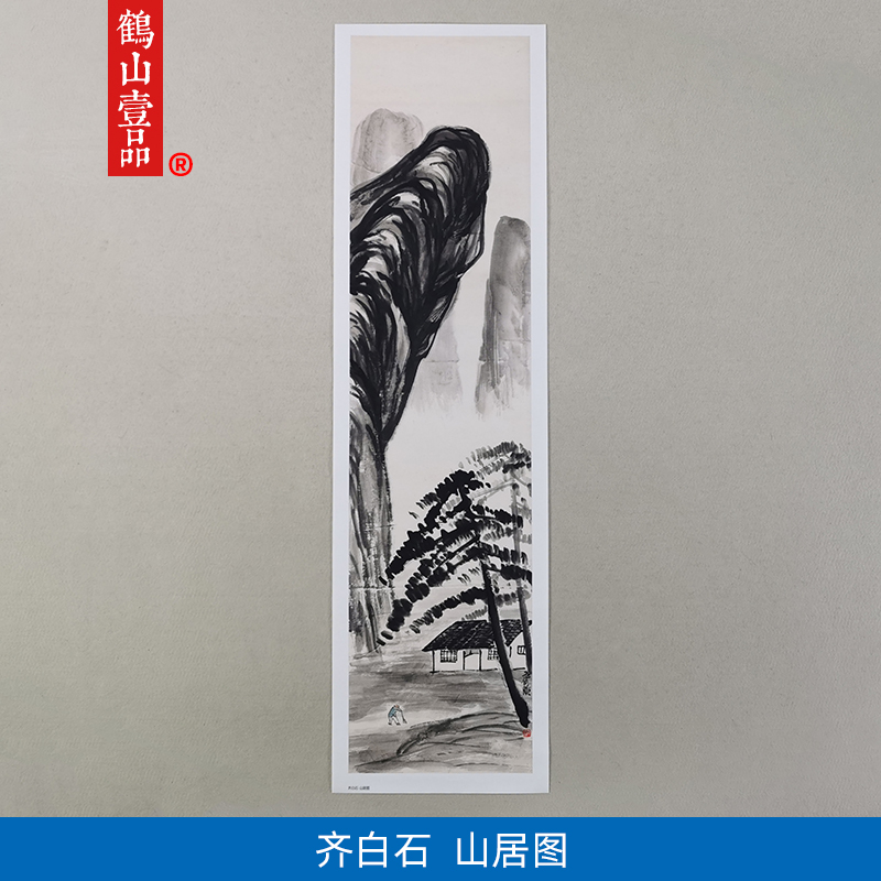 名画复制品齐白石山居图大写意水墨山水画国画艺术微喷临摹装饰画