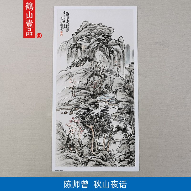 高清复刻陈师曾秋山夜话图山水画