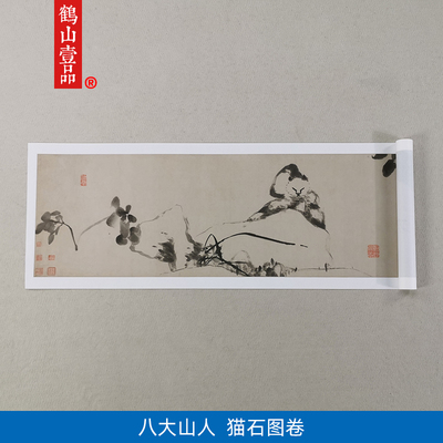 古代名画复制品八大山人朱耷猫石图卷国画水墨画艺术微喷装饰画