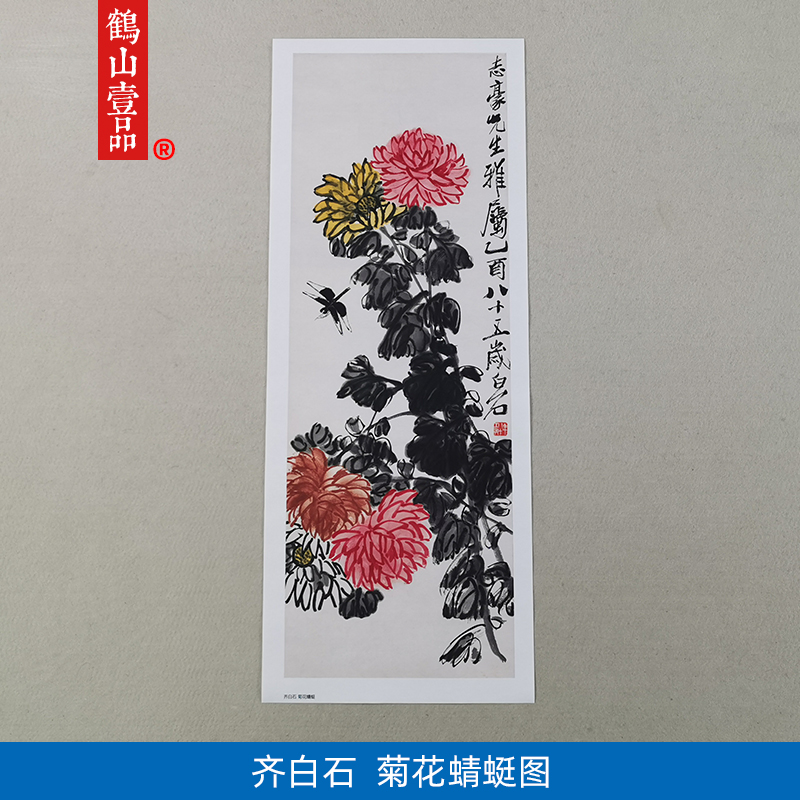 名画复制品齐白石菊花蜻蜓写意水墨花鸟画国画艺术微喷临摹装饰画