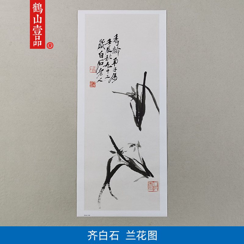 名画复制品齐白石兰花图大写意水墨花卉画国画艺术微喷临摹装饰画