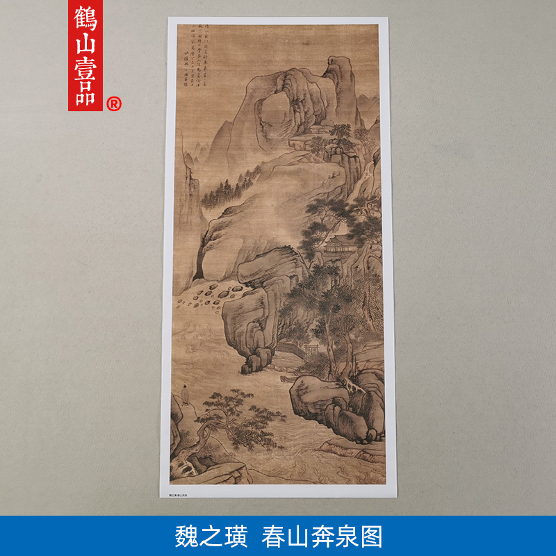 古画名画复制魏之璜春山奔泉国画写意山水画艺术微喷字画装饰画