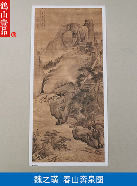古画名画复制魏之璜春山奔泉国画写意山水画艺术微喷字画装饰画