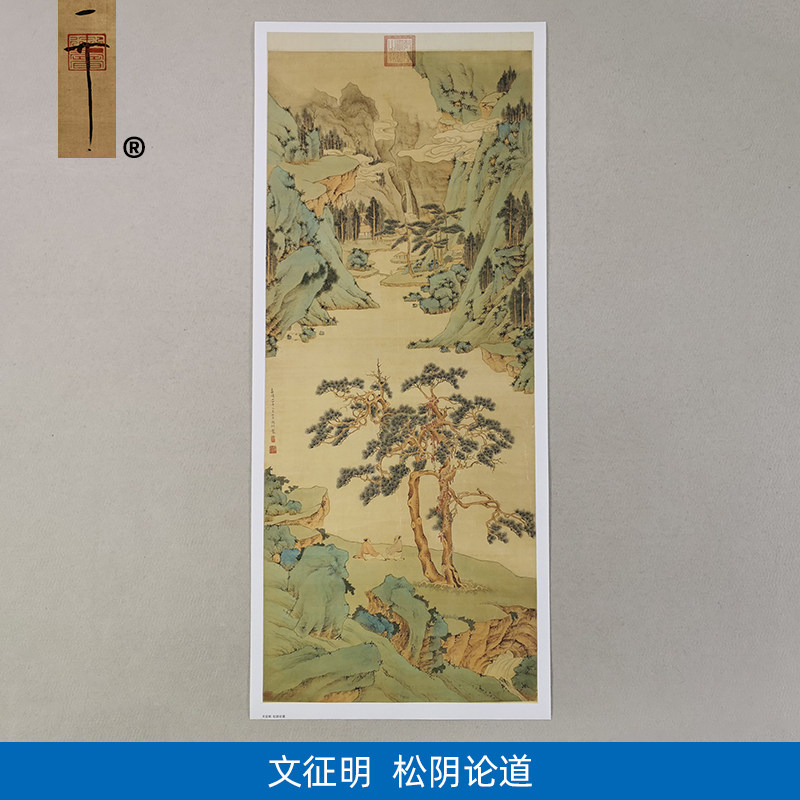 名画高清复制文征明松阴论道图国画工笔画青绿山水艺术微喷装饰画