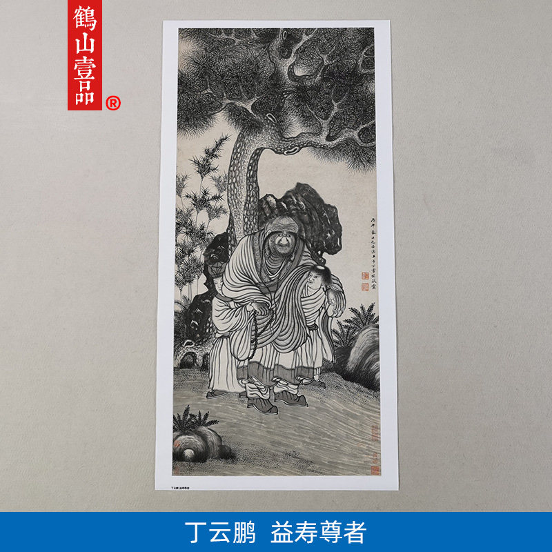 名画复制丁云鹏益寿尊者国画佛画佛像福寿安康微喷教学临摹装饰画