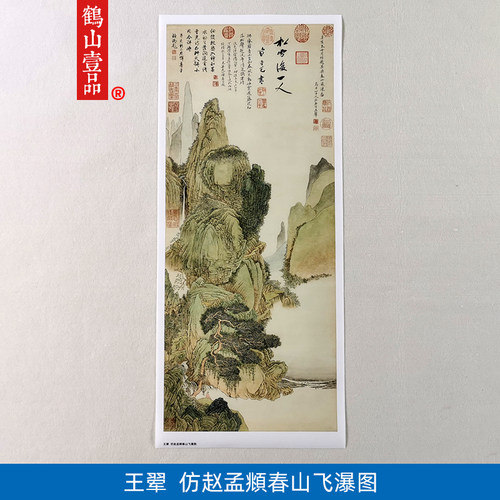 高清复刻王翚仿赵孟頫春山飞瀑图