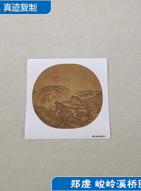 名画复制品宋画小品郑虔峻岭溪桥图山水画国画艺术微喷临摹装饰画