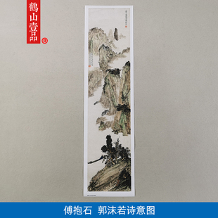 名画复制品傅抱石郭沫若诗意图水墨画山水画国画艺术微喷装饰画