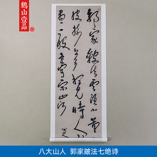 1:1清八大山人朱耷草书郭家皴法七绝诗微喷古代书法复制品装饰画