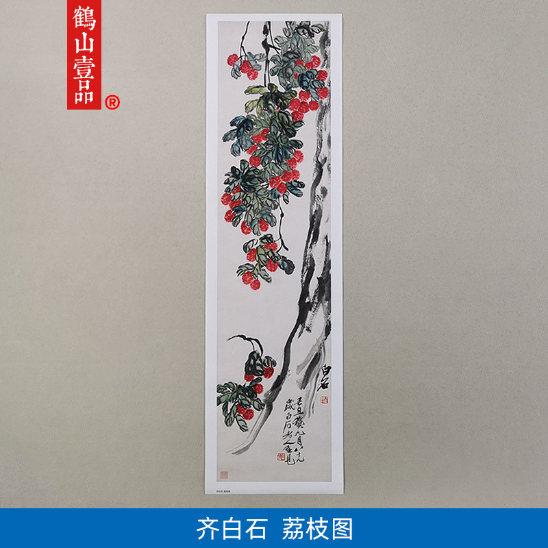 名画复制品齐白石荔枝图大写意水墨花鸟画国画艺术微喷临摹装饰画