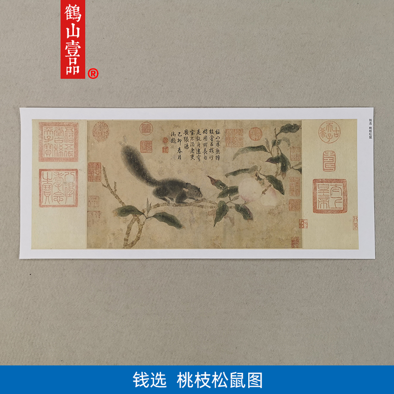 传世名画高清复制元代钱选桃枝松鼠图国画花鸟动物艺术微喷装饰画