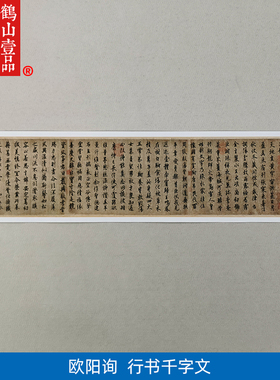 1:1名家真迹书画作品字画书法欧阳询行书千字文309*27cm推荐
