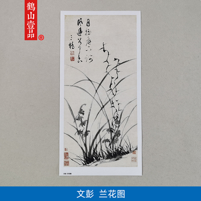 1:1文彭兰花图真迹国画艺术微喷古代名画复制品临摹装饰31*65cm