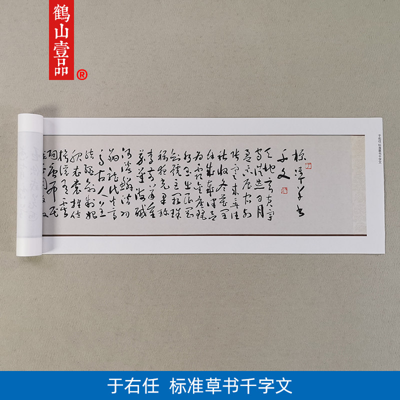 高清复制于佑任标准草书千字文