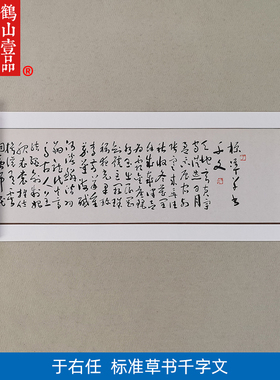 高清复制于佑任标准草书千字文