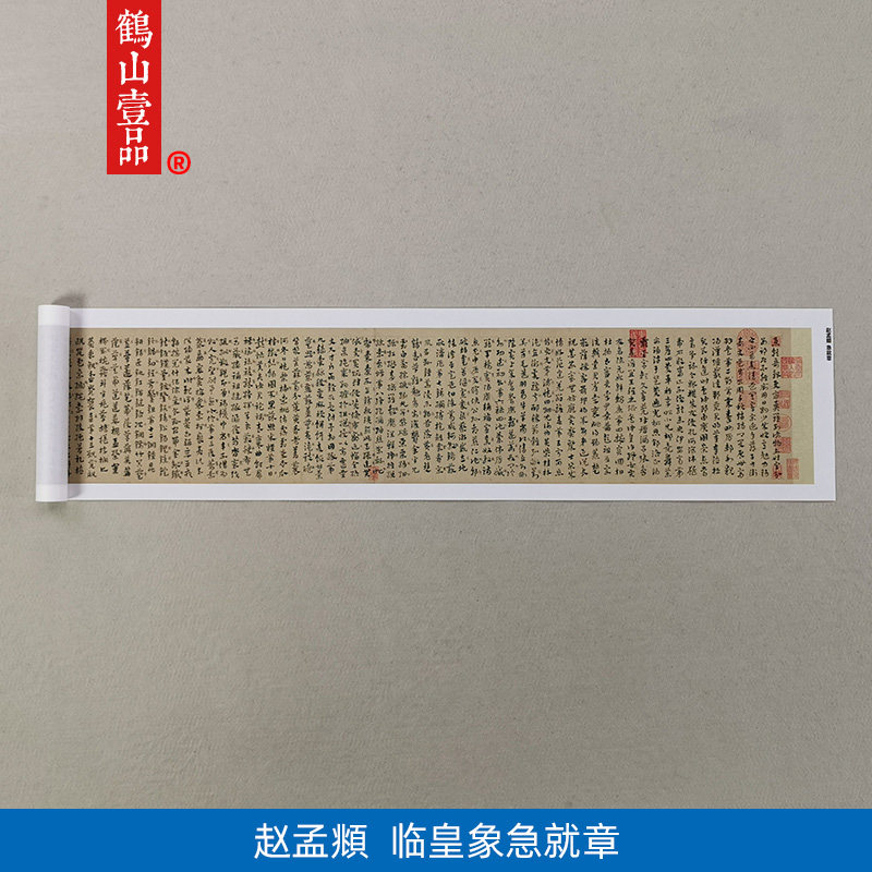 1:1元赵孟頫临皇象急就章草隶高清艺术微喷古代书法复制品装饰画