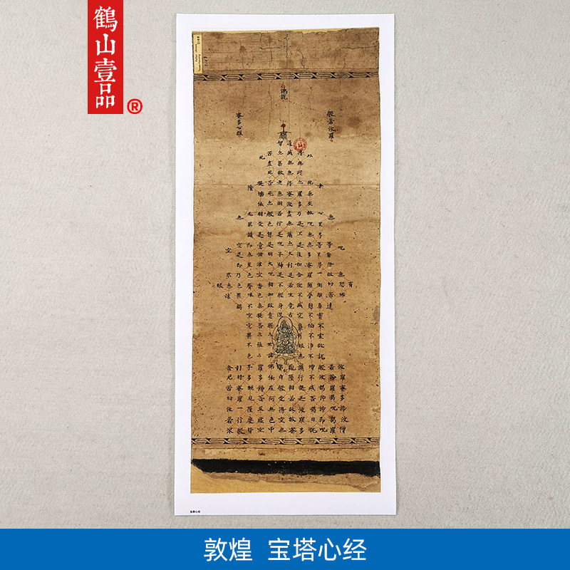 古代书法复制品敦煌宝塔心经小楷般若波罗蜜多心经艺术微喷装饰画